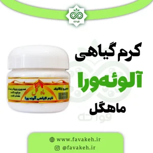 کرم گیاهی آلوئه ورا ماهگل