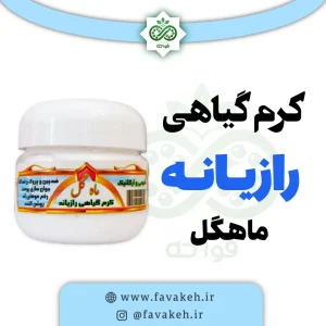 کرم گیاهی رازیانه ماهگل