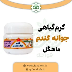 کرم گیاهی جوانه گندم ماهگل