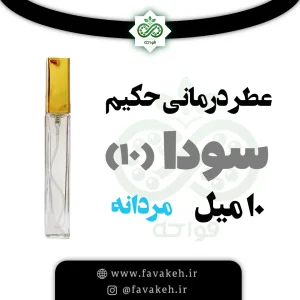 عطر حکیم خیراندیش سودا 10