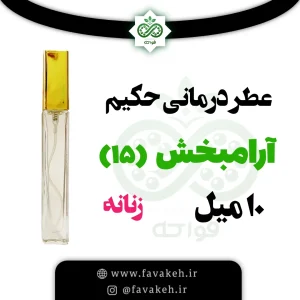 عطر حکیم خیراندیش آرامشبخش15
