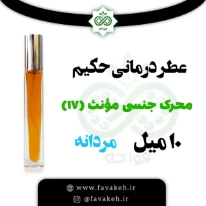 عطر حکیم خیراندیش محرک جنسی بانوان