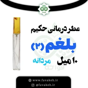 عطر حکیم خیراندیش بلغم 2