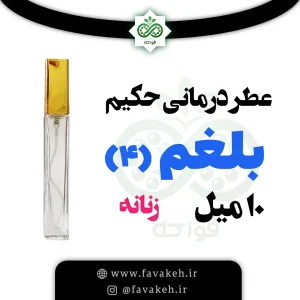 عطر حکیم خیراندیش بلغم 4