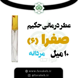 عطر حکیم خیراندیش صفرا 6
