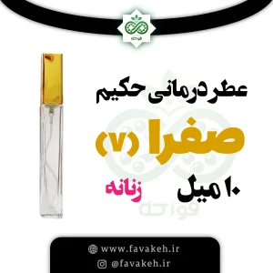 عطر حکیم خیراندیش صفرا 7