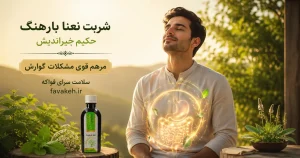شربت بارهنگ و نعناع حکیم خیراندیش