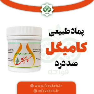 پماد کامیگل خیراندیش