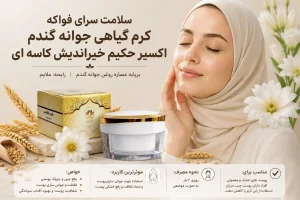 کرم جوانه گندم کاسه ای حکیم خیراندیش اکسیر