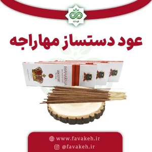 عود مهاراجه دستساز هندی 50 تایی - رایحه لوکس شاهانه