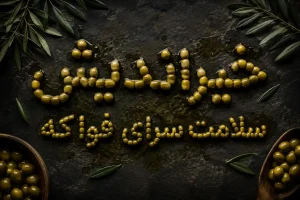 زیتون حکیم خیراندیش سلامت سرای فواکه