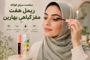 ریمل هفت مغز بهارین