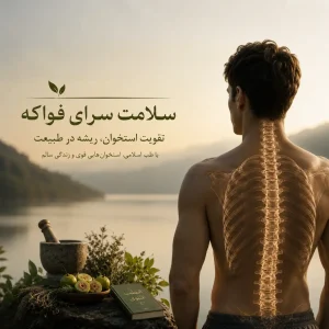 استخوان سالم با طب اسلامی