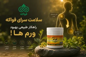 داروی اورام فواکه
