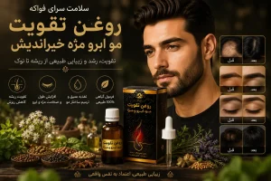 روغن تقویت مو ابرو مژه خیراندیش کاربرد
