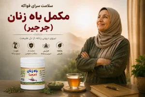 دارو باه زنان جرجیر طب اسلامی فواکه کاربرد