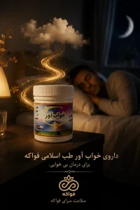 دارو خواب آور فواکه طب اسلامی