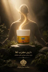 داروی ثفا تبریزیان فواکه