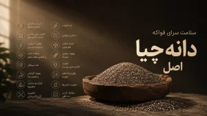 کاربرد دانه چیا اصل
