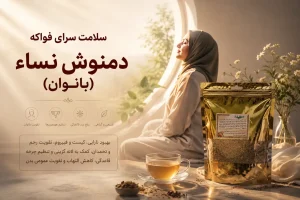 دمنوش-نساء-کاربرد