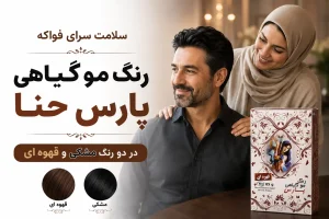 رنگ مو گیاهی پارس حنا یزد کاربرد