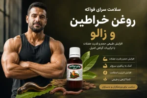روغن خراطین و زالو فواکه کاربرد
