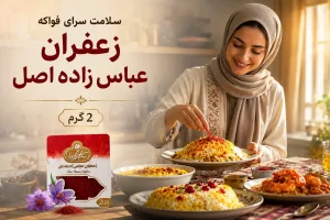 زعفران عباس زاده اصل کاربرد