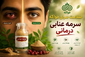 سرمه عنابی