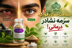 سرمه نشادر طب اسلامی فواکه