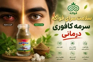 سرمه کافوری