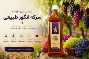 سرکه انگور طبیعی و خالص خیراندیش