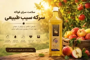 سرکه سیب طبیعی خیراندیش