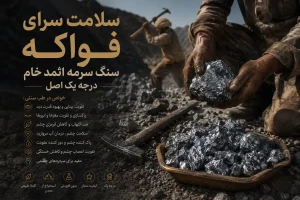 سنگ سرمه اثمد اثل معدنی کاربرد فواکه