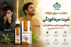 شربت سرماخوردگی