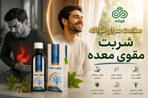 شربت مقوی معده