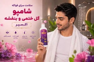 شامپو گیاهی ختمی و بنفشه اکسیر خیراندیش 400 میل