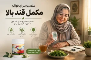 قند بالا یا دیابت طب اسلامی