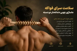 ماساژور چوبی دندانه دار فواکه FVK110 دو دسته کاربرد