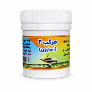 مرکب 3 طب اسلامی فواکه اسارون