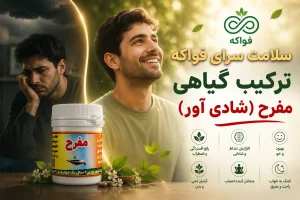 قرص مفرح شادی آور طب سلامی ایرانی