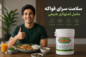 مکمل اشتهاآور طب اسلامی کاربرد