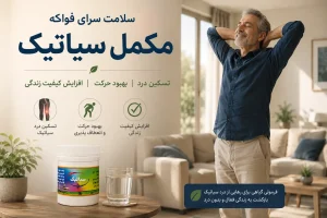 مکمل سیاتیک طب اسلامی کاربرد