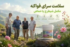 مکمل شیطرج طب اسلامی فواکه کاربرد