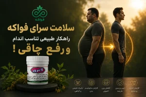 مکمل قرص لاغری فواکه طب اسلامی