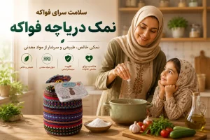 نمک دریاچه ارومیه فواکه طب اسلامی