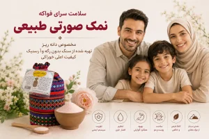 نمک صورتی گرمسار درجه 1 فواکه کاربرد