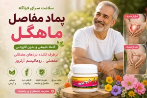 پماد موضعی مفاصل ماهگل