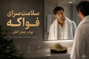 پودر سدر اعلی کاربرد