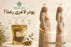 پودر لاغری رعنا کاربرد