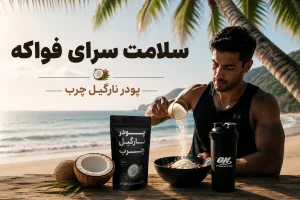 پودر نارگیل فواکه
